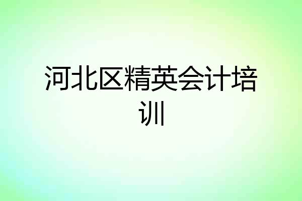 河北区精英会计培训