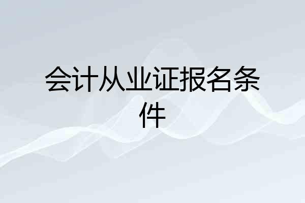 会计从业证报名条件