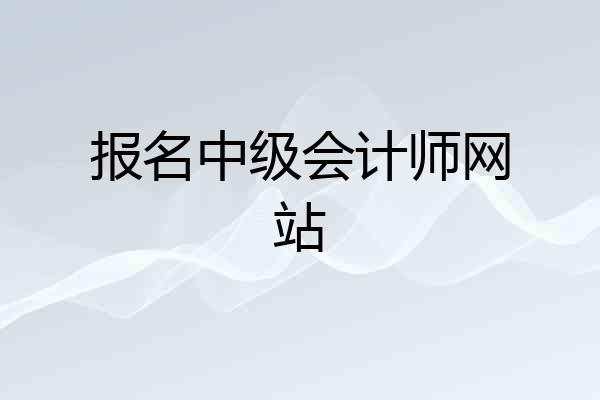 报名中级会计师网站