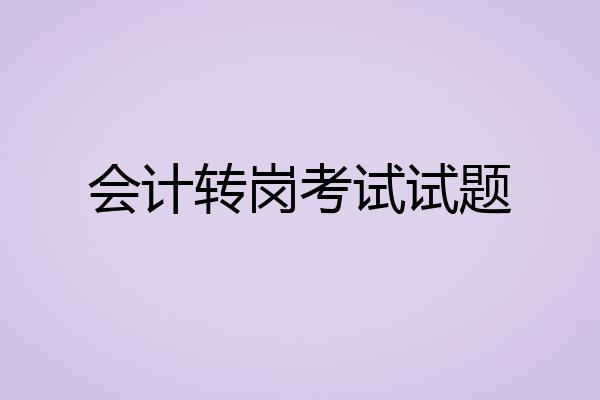 会计转岗考试试题