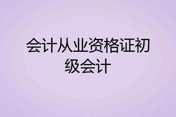 会计从业资格证初级会计