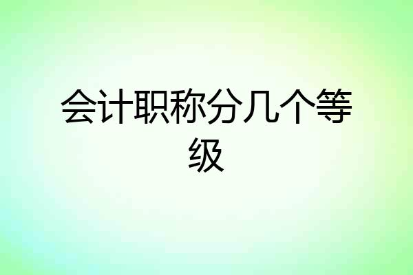 会计职称分几个等级