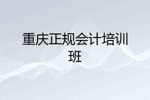 重庆正规会计培训班