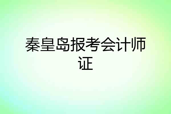 秦皇岛报考会计师证