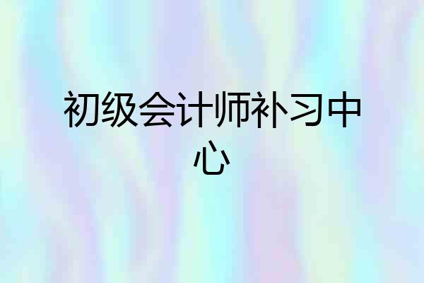 初级会计师补习中心