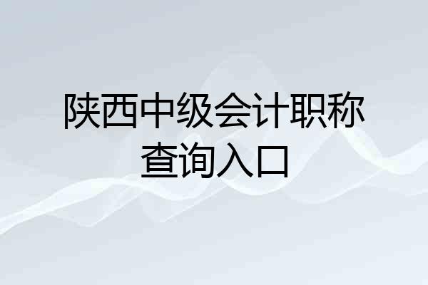 陕西中级会计职称查询入口