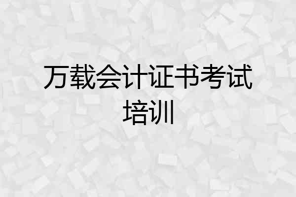 万载会计证书考试培训