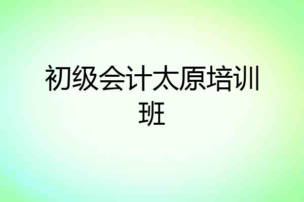 初级会计太原培训班