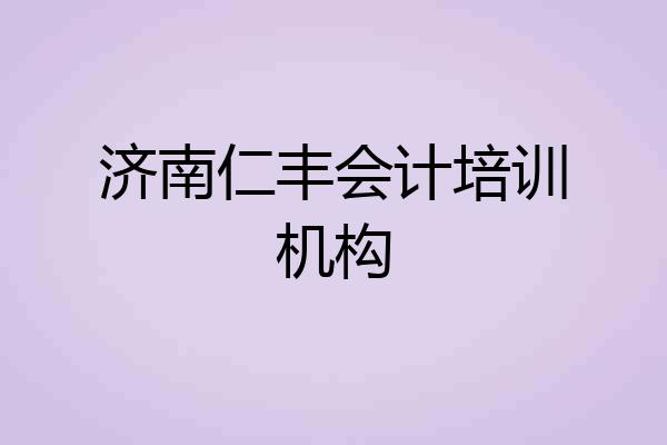 济南仁丰会计培训机构