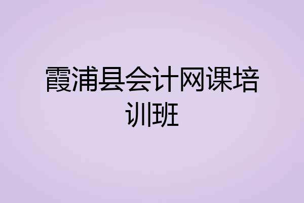 霞浦县会计网课培训班