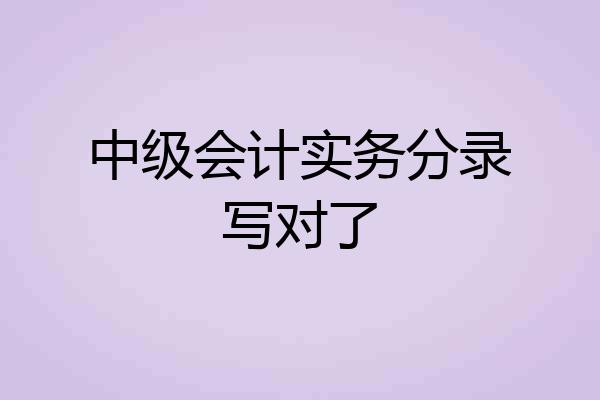 中级会计实务分录写对了