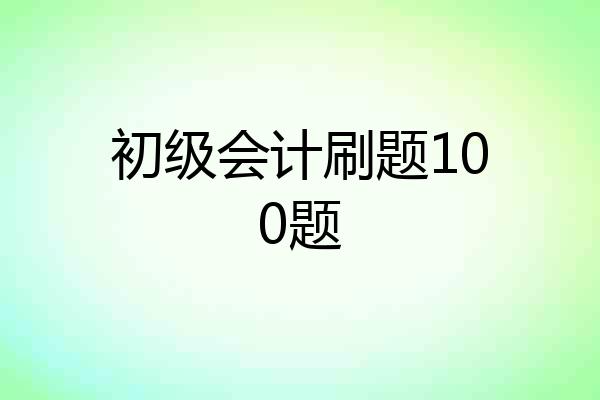 初级会计刷题100题
