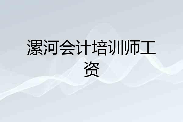 漯河会计培训师工资