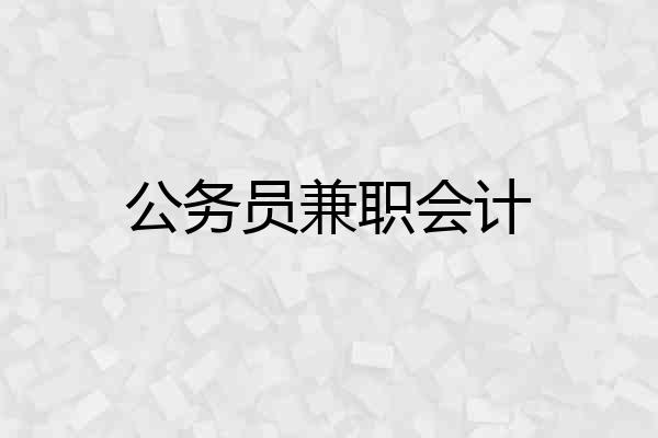 公务员兼职会计