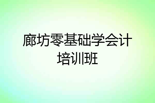 廊坊零基础学会计培训班