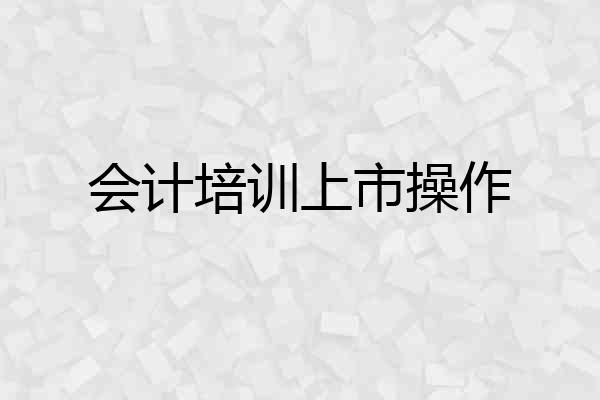 会计培训上市操作