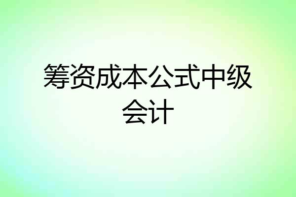 筹资成本公式中级会计