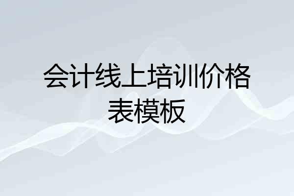 会计线上培训价格表模板