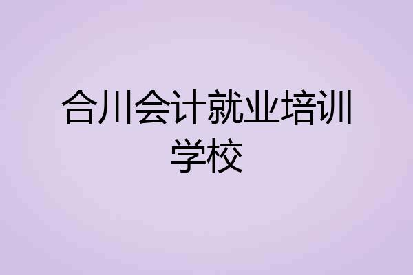 合川会计就业培训学校