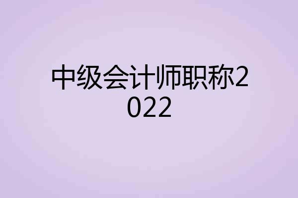 中级会计师职称2022
