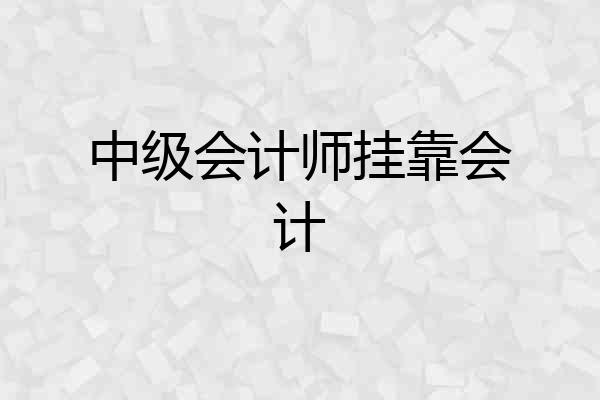 中级会计师挂靠会计