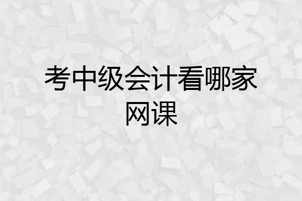 考中级会计看哪家网课