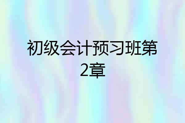 初级会计预习班第2章