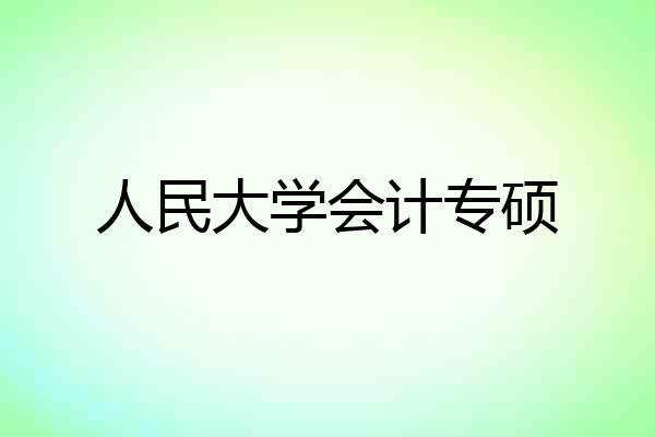 人民大学会计专硕