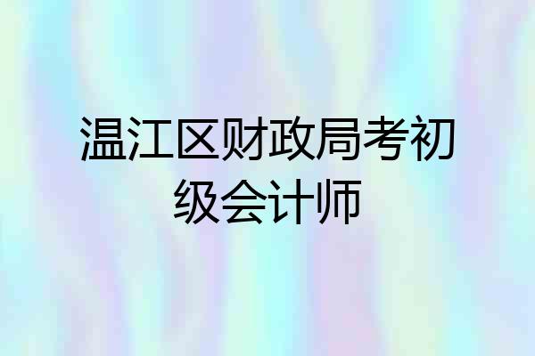 温江区财政局考初级会计师