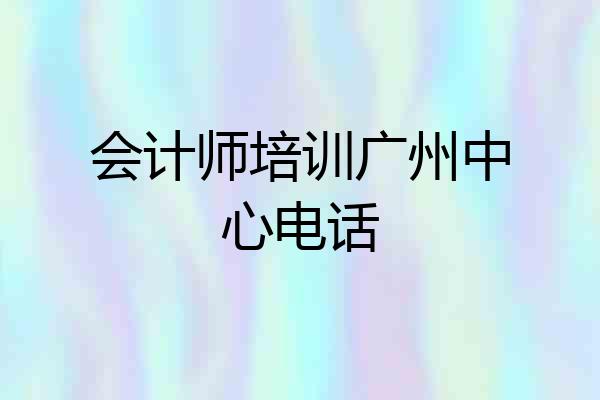会计师培训广州中心电话