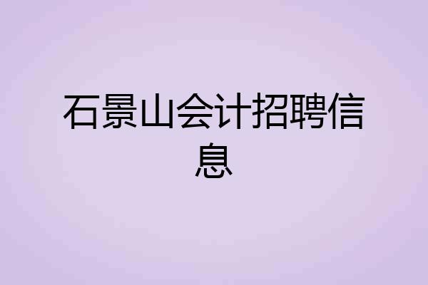 石景山会计招聘信息
