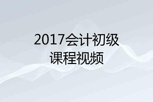 2017会计初级课程视频