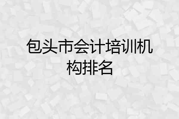 包头市会计培训机构排名