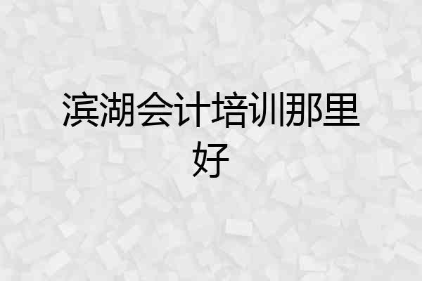 滨湖会计培训那里好