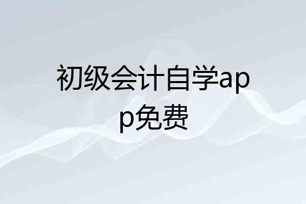 初级会计自学app免费