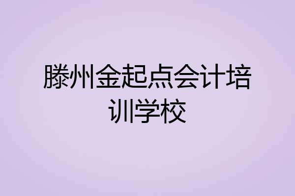 滕州金起点会计培训学校