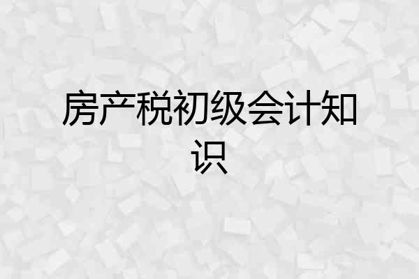 房产税初级会计知识