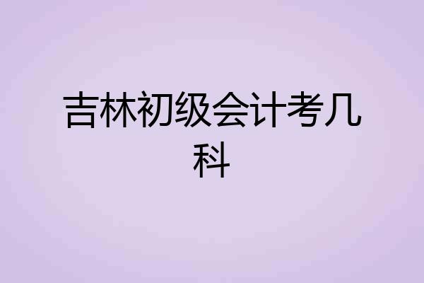 吉林初级会计考几科
