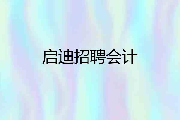 启迪招聘会计