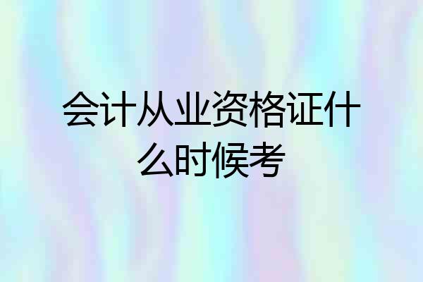 会计从业资格证什么时候考