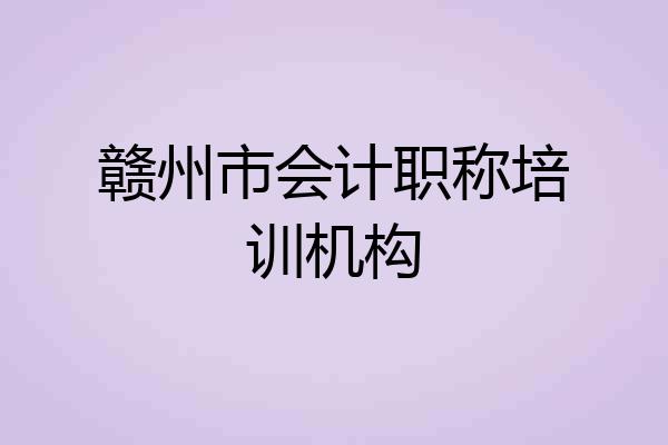 赣州市会计职称培训机构