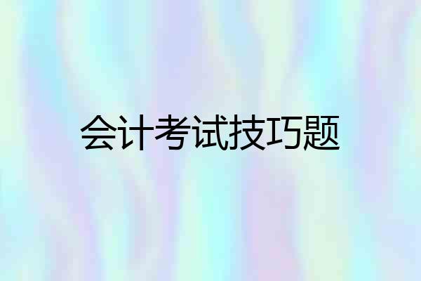会计考试技巧题