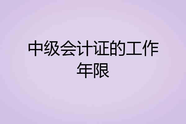 中级会计证的工作年限