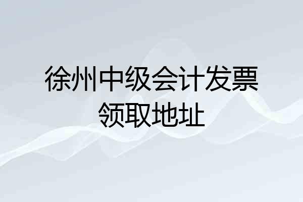 徐州中级会计发票领取地址