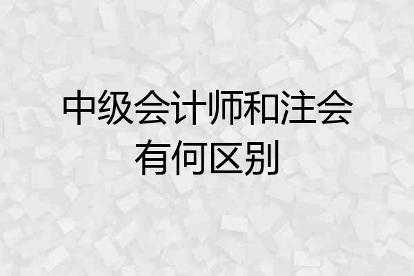 中级会计师和注会有何区别