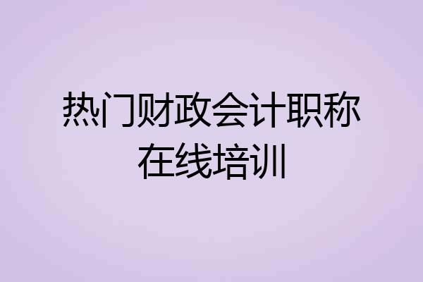 热门财政会计职称在线培训