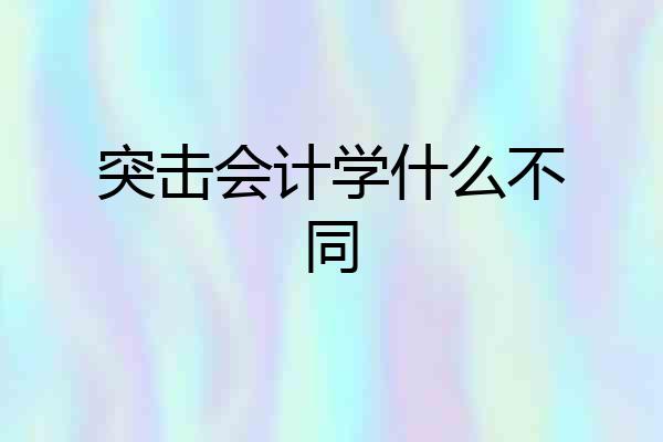 突击会计学什么不同