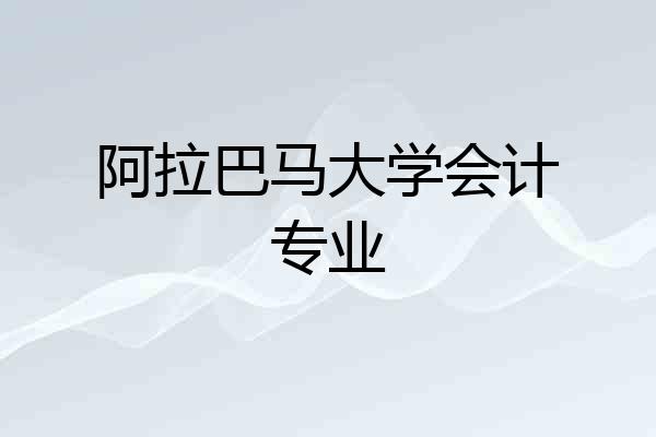 阿拉巴马大学会计专业