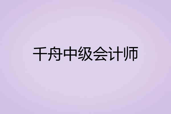 千舟中级会计师