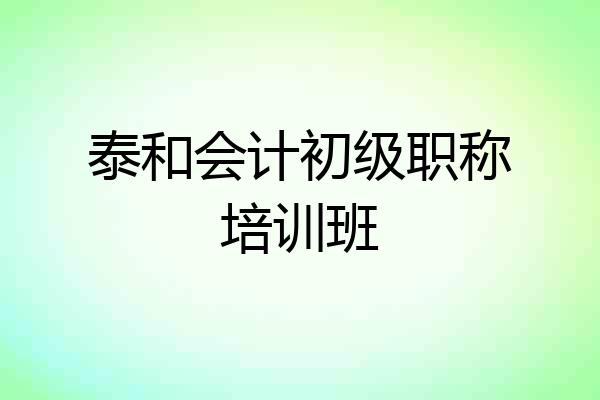 泰和会计初级职称培训班